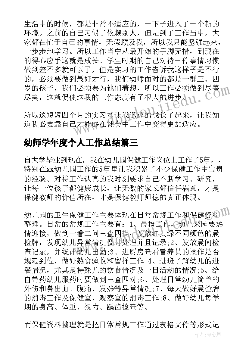 最新幼师学年度个人工作总结 幼师个人工作总结(汇总7篇)