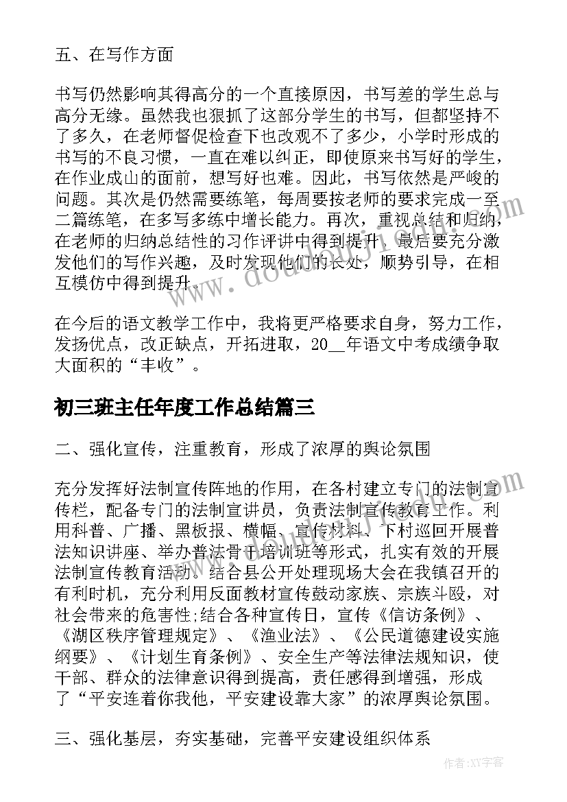 最新初三班主任年度工作总结 初三老师个人的年度工作总结(优秀5篇)