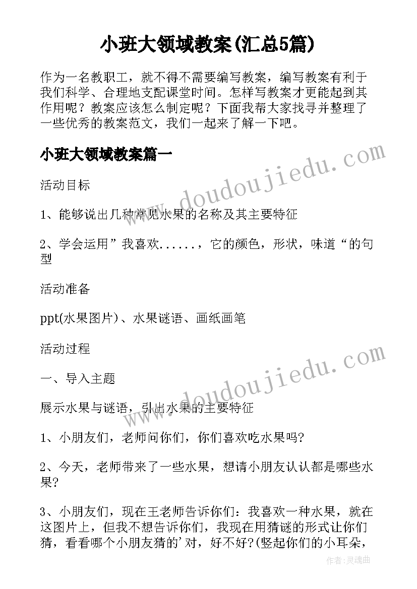 小班大领域教案(汇总5篇)