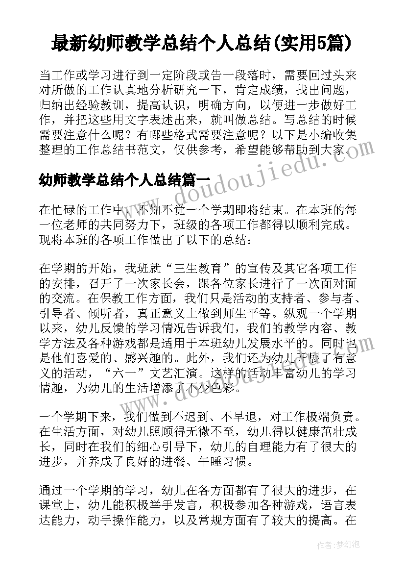 最新幼师教学总结个人总结(实用5篇)