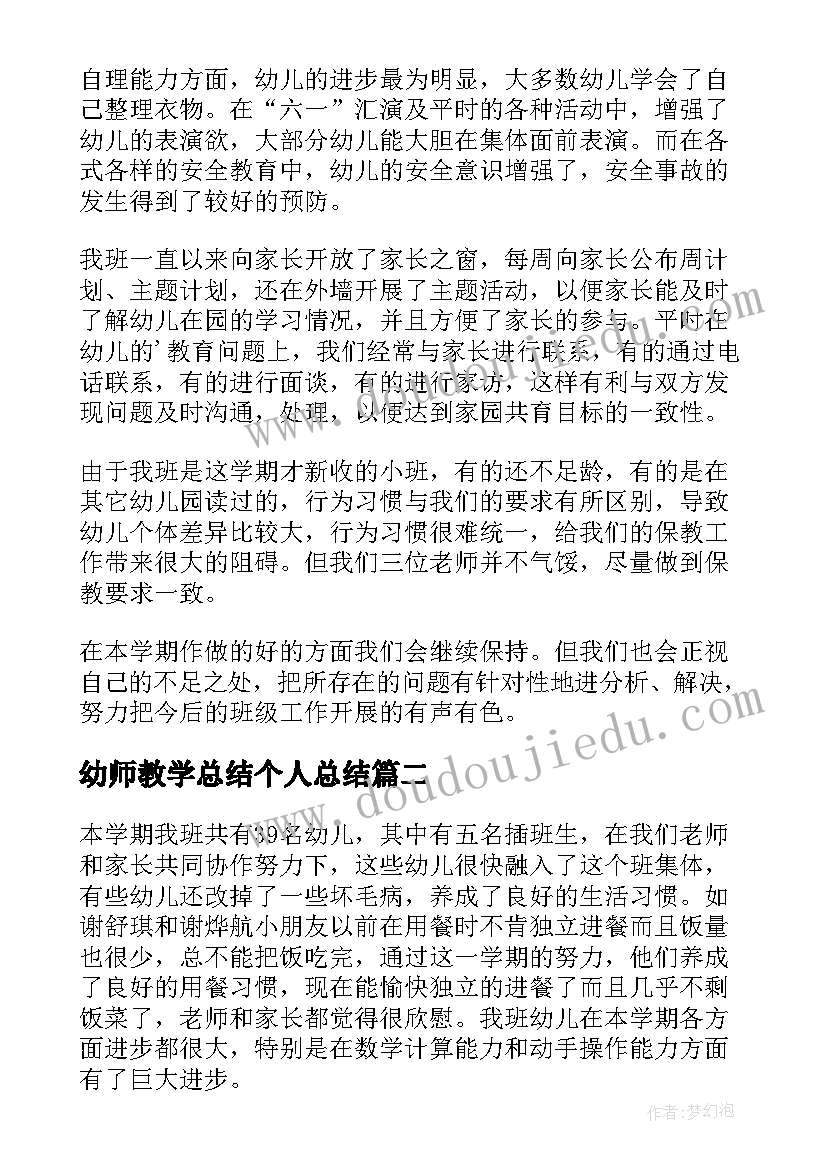 最新幼师教学总结个人总结(实用5篇)