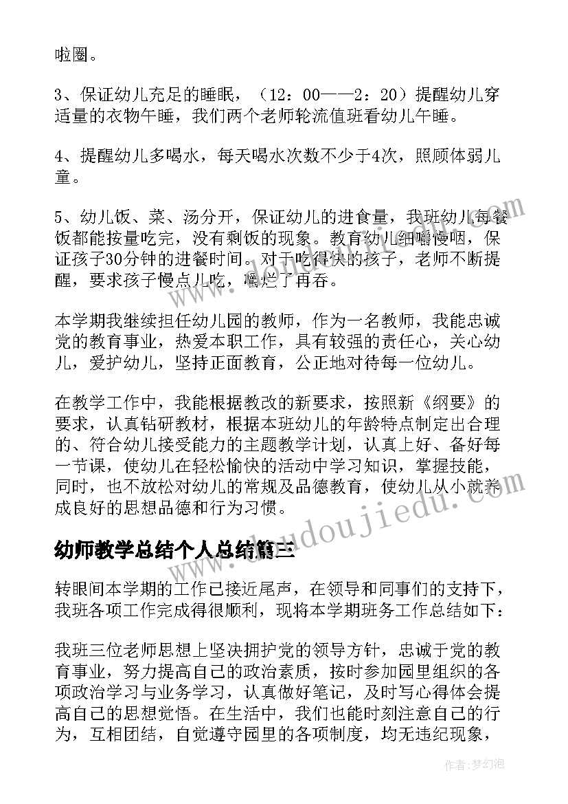 最新幼师教学总结个人总结(实用5篇)