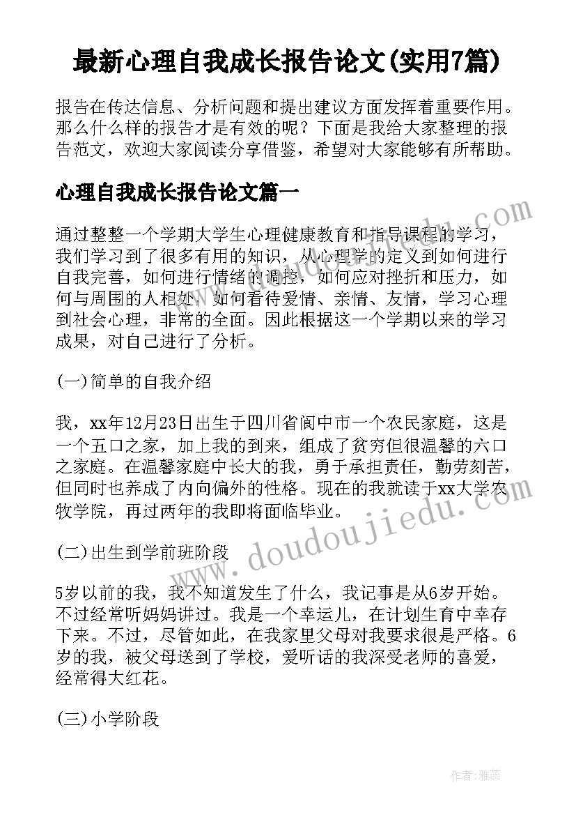 最新心理自我成长报告论文(实用7篇)