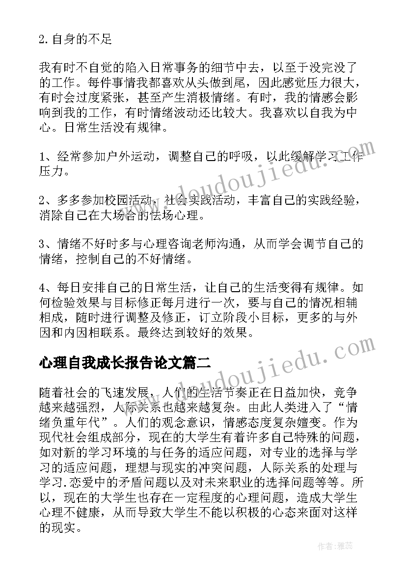 最新心理自我成长报告论文(实用7篇)