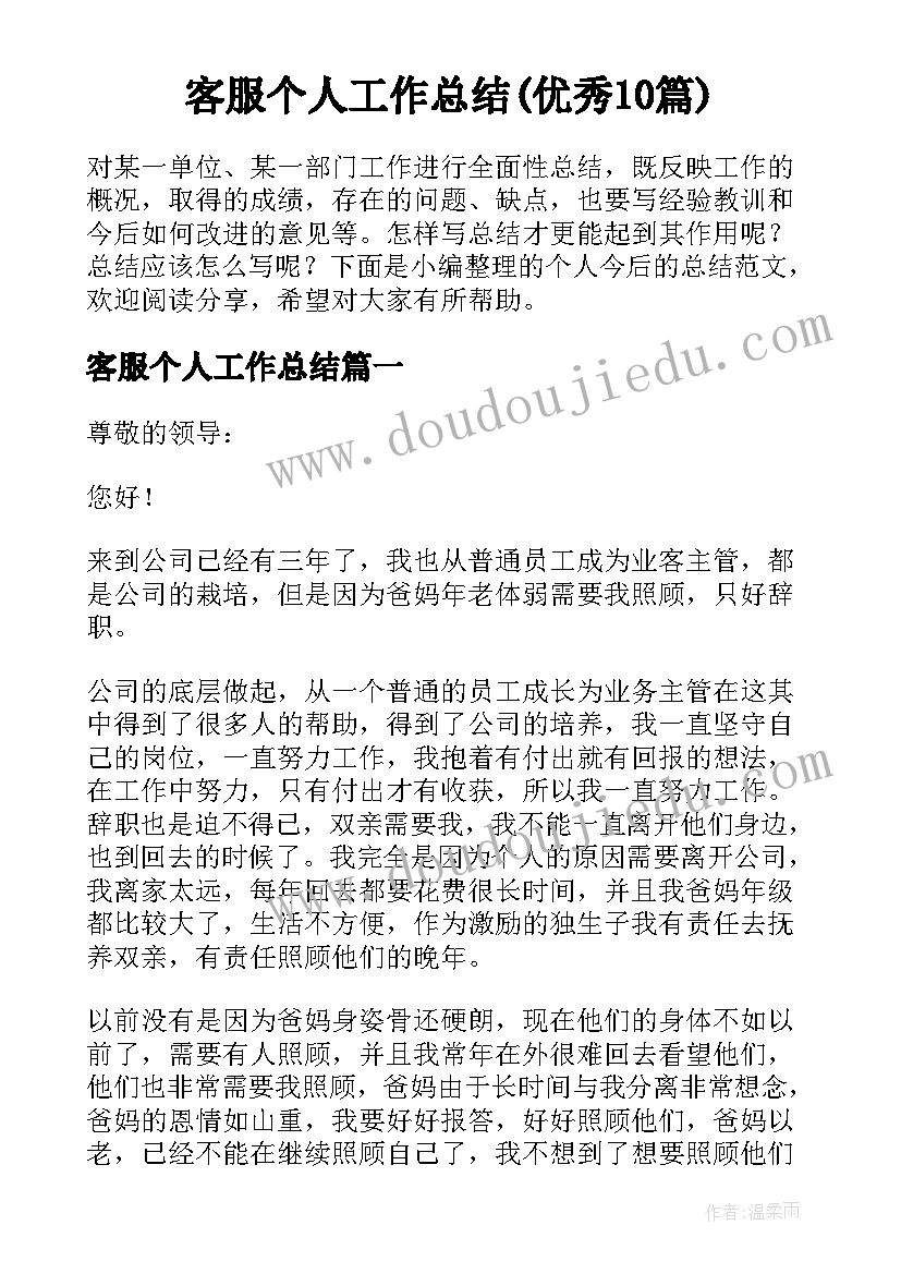 客服个人工作总结(优秀10篇)