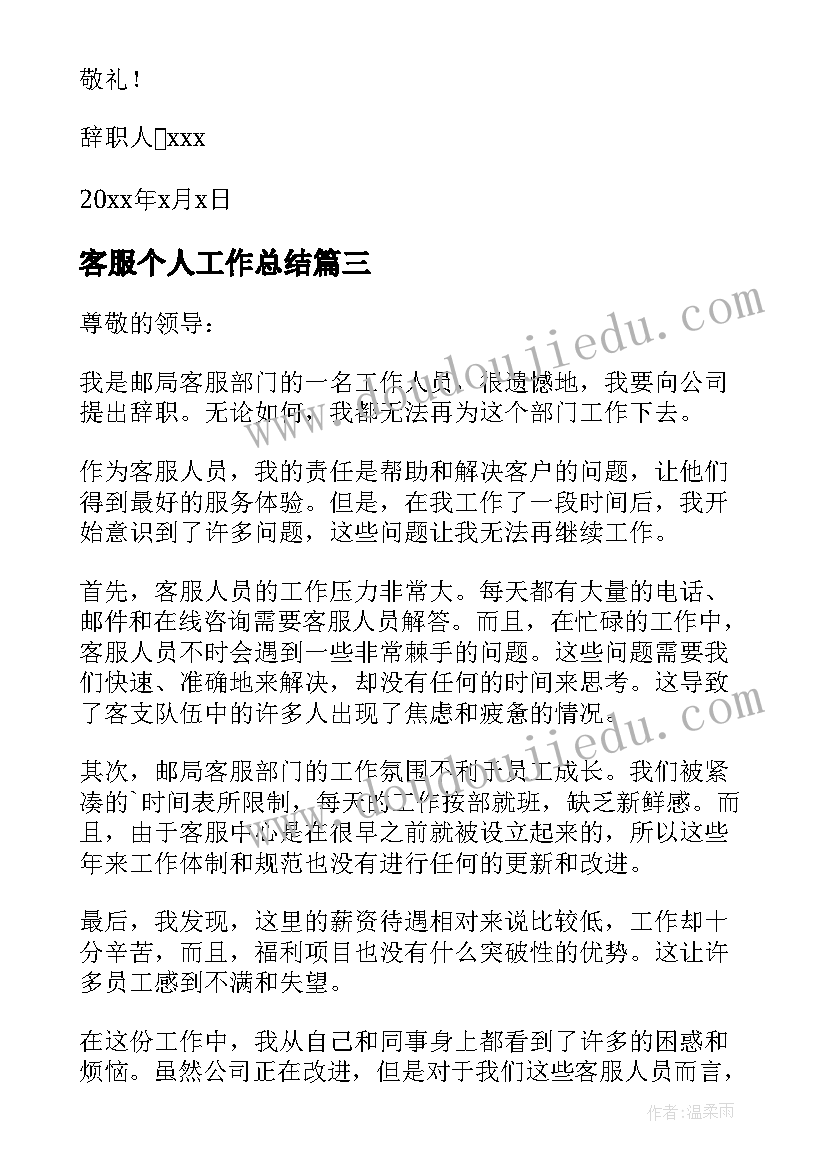 客服个人工作总结(优秀10篇)