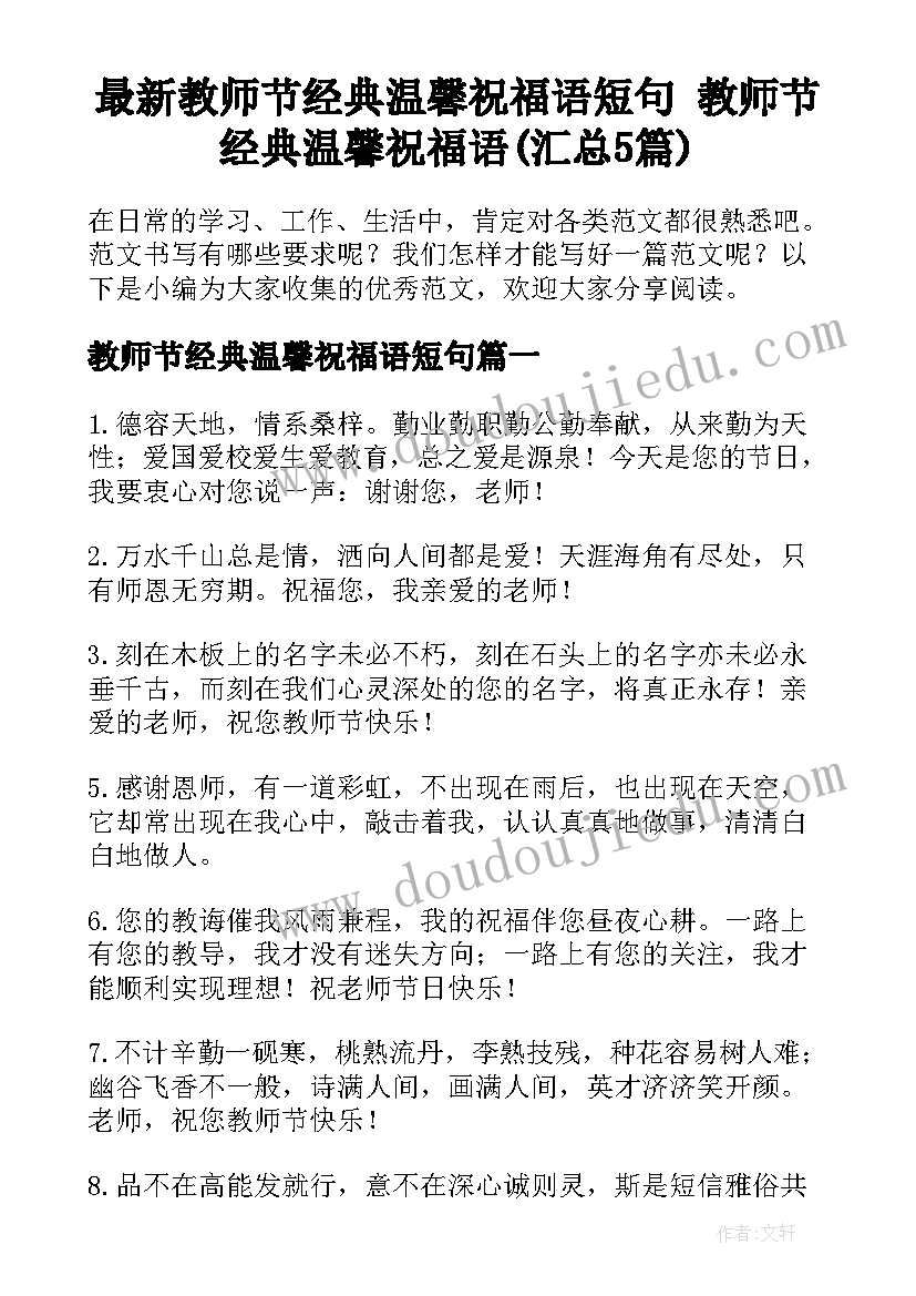 最新教师节经典温馨祝福语短句 教师节经典温馨祝福语(汇总5篇)