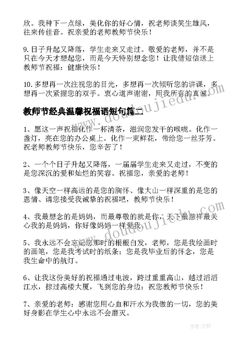 最新教师节经典温馨祝福语短句 教师节经典温馨祝福语(汇总5篇)