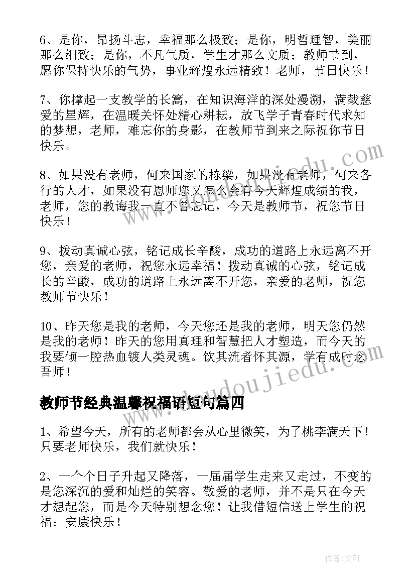 最新教师节经典温馨祝福语短句 教师节经典温馨祝福语(汇总5篇)