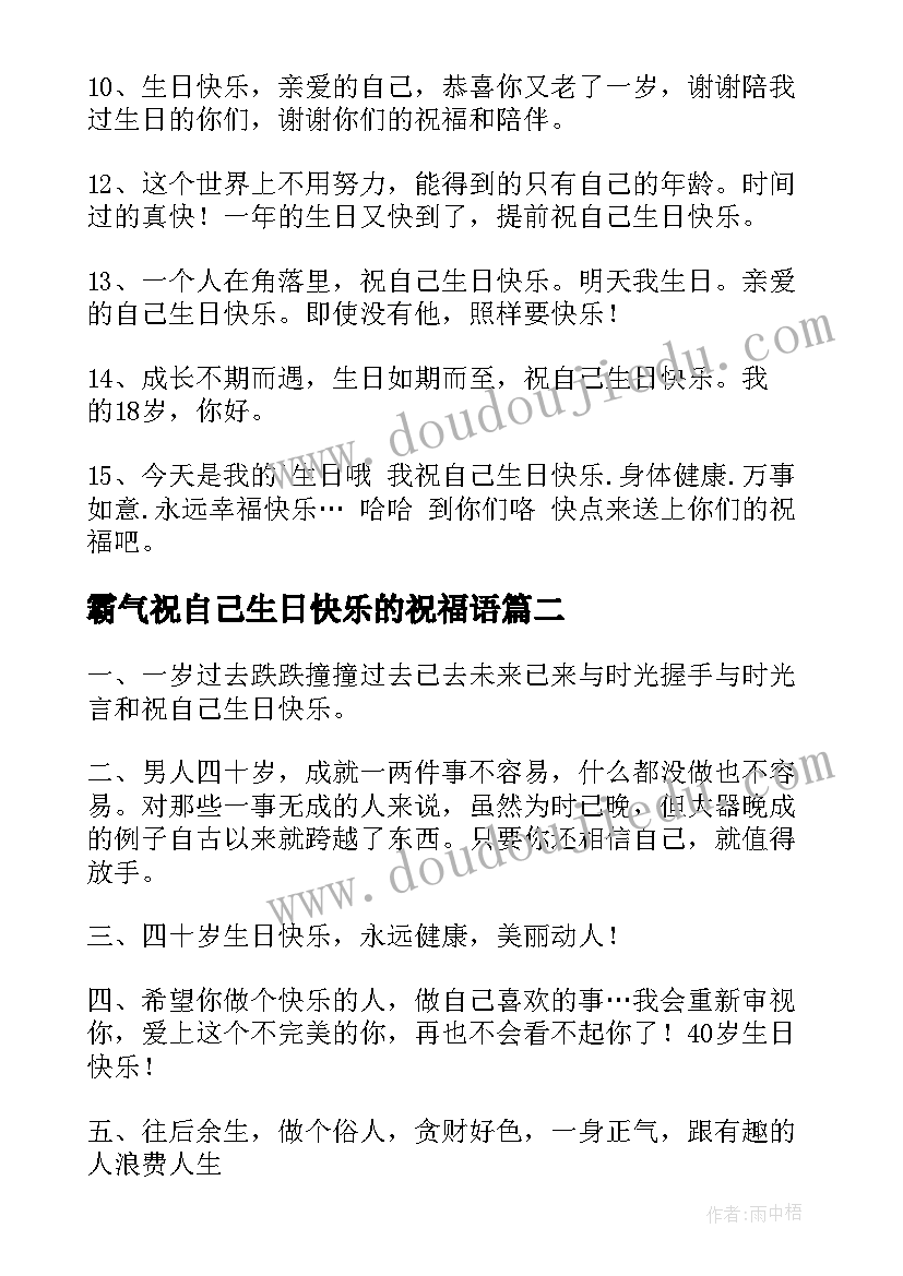 霸气祝自己生日快乐的祝福语(大全10篇)