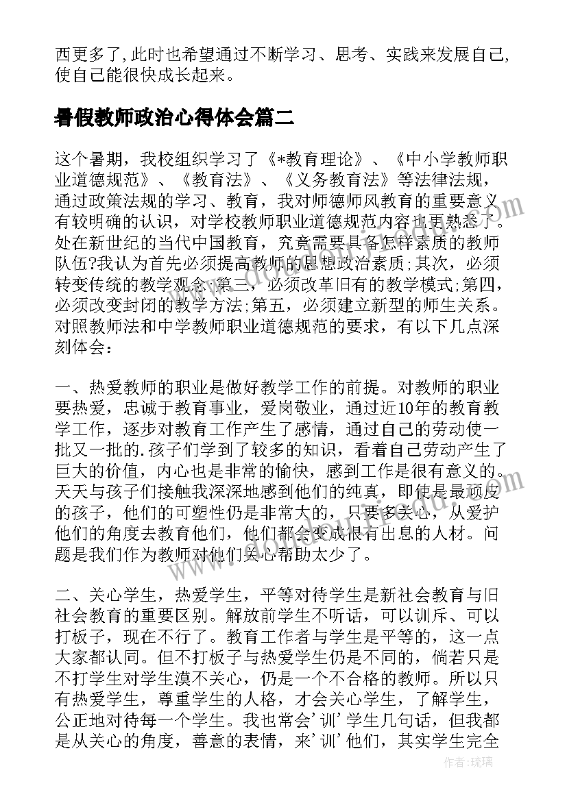 2023年暑假教师政治心得体会(实用9篇)