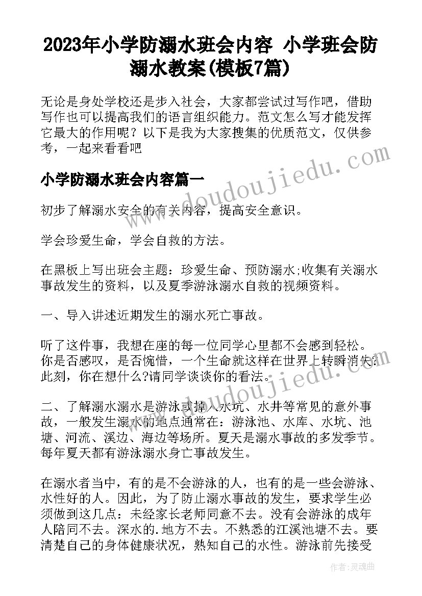 2023年小学防溺水班会内容 小学班会防溺水教案(模板7篇)