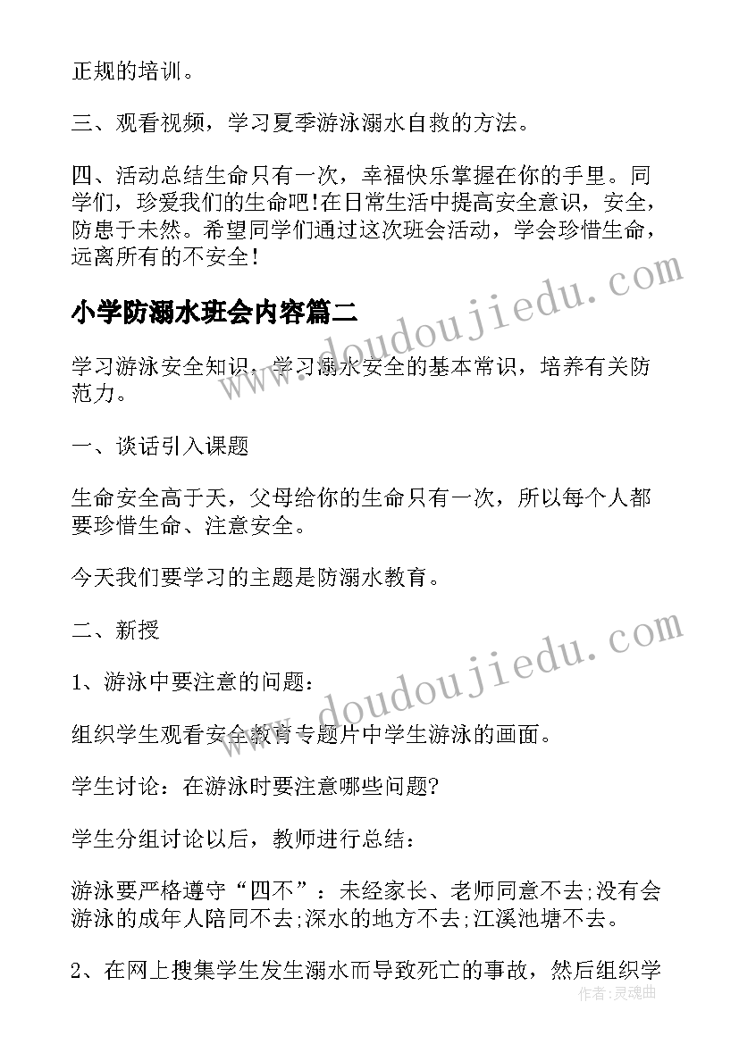 2023年小学防溺水班会内容 小学班会防溺水教案(模板7篇)