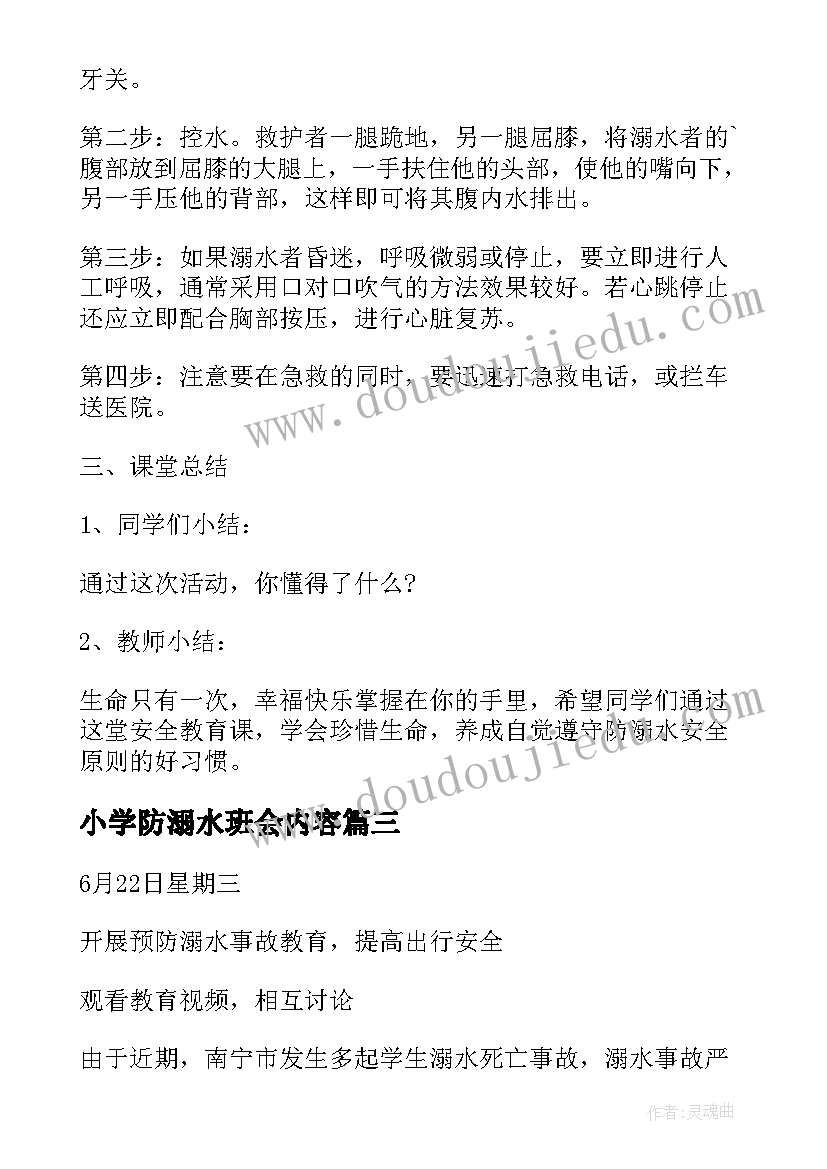 2023年小学防溺水班会内容 小学班会防溺水教案(模板7篇)