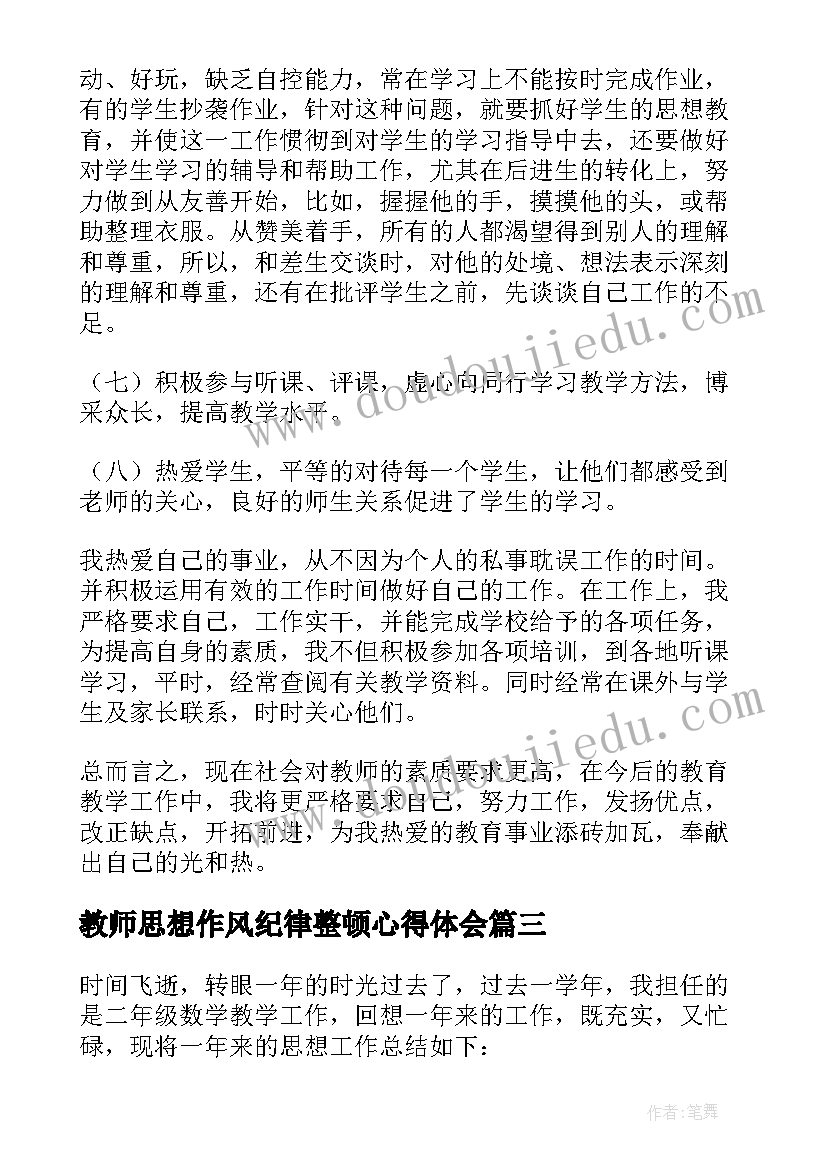 2023年教师思想作风纪律整顿心得体会(大全8篇)