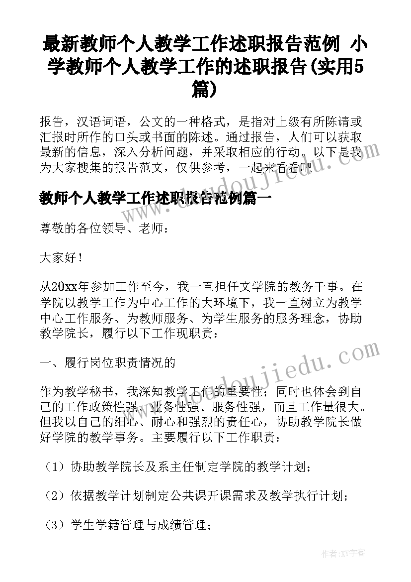 最新教师个人教学工作述职报告范例 小学教师个人教学工作的述职报告(实用5篇)