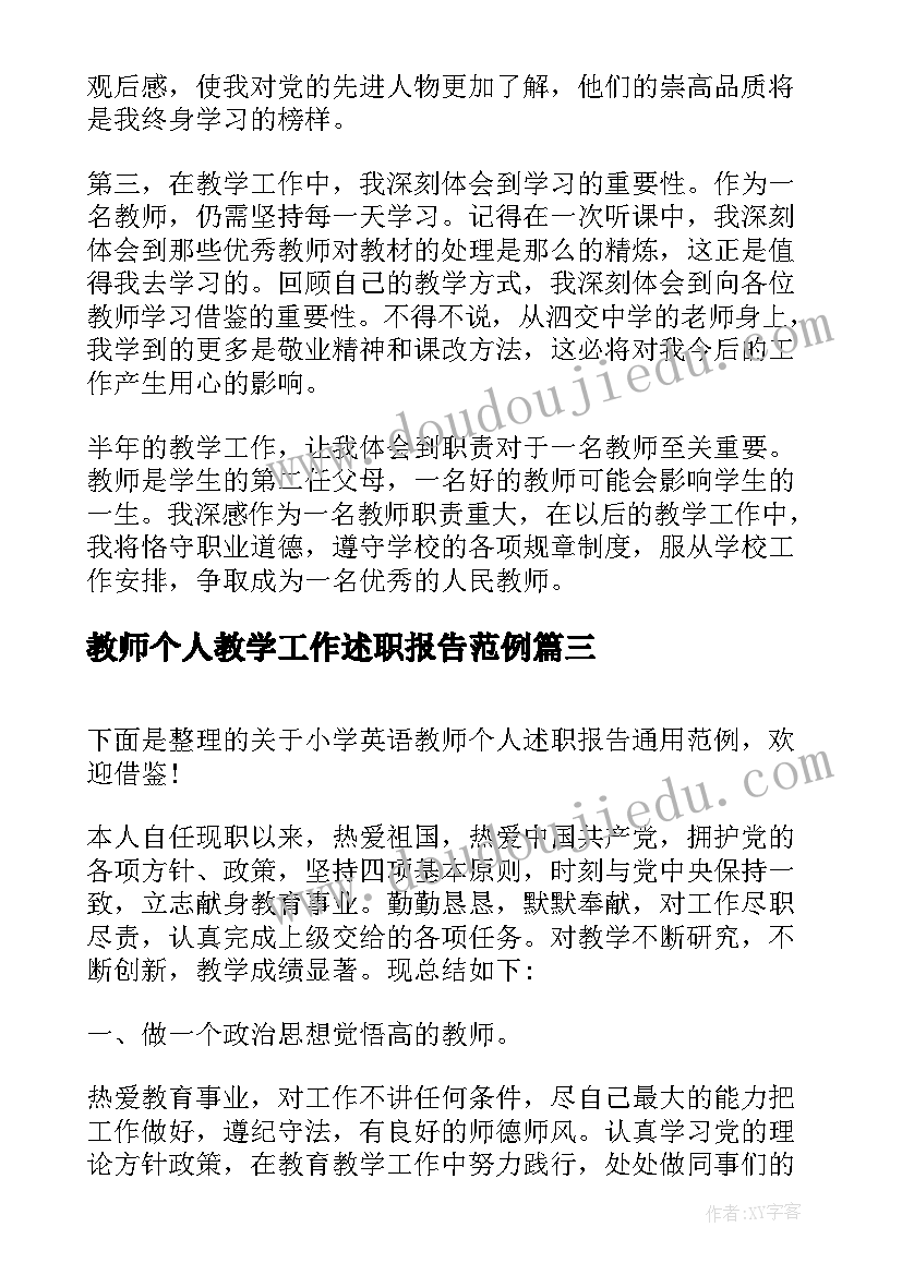 最新教师个人教学工作述职报告范例 小学教师个人教学工作的述职报告(实用5篇)