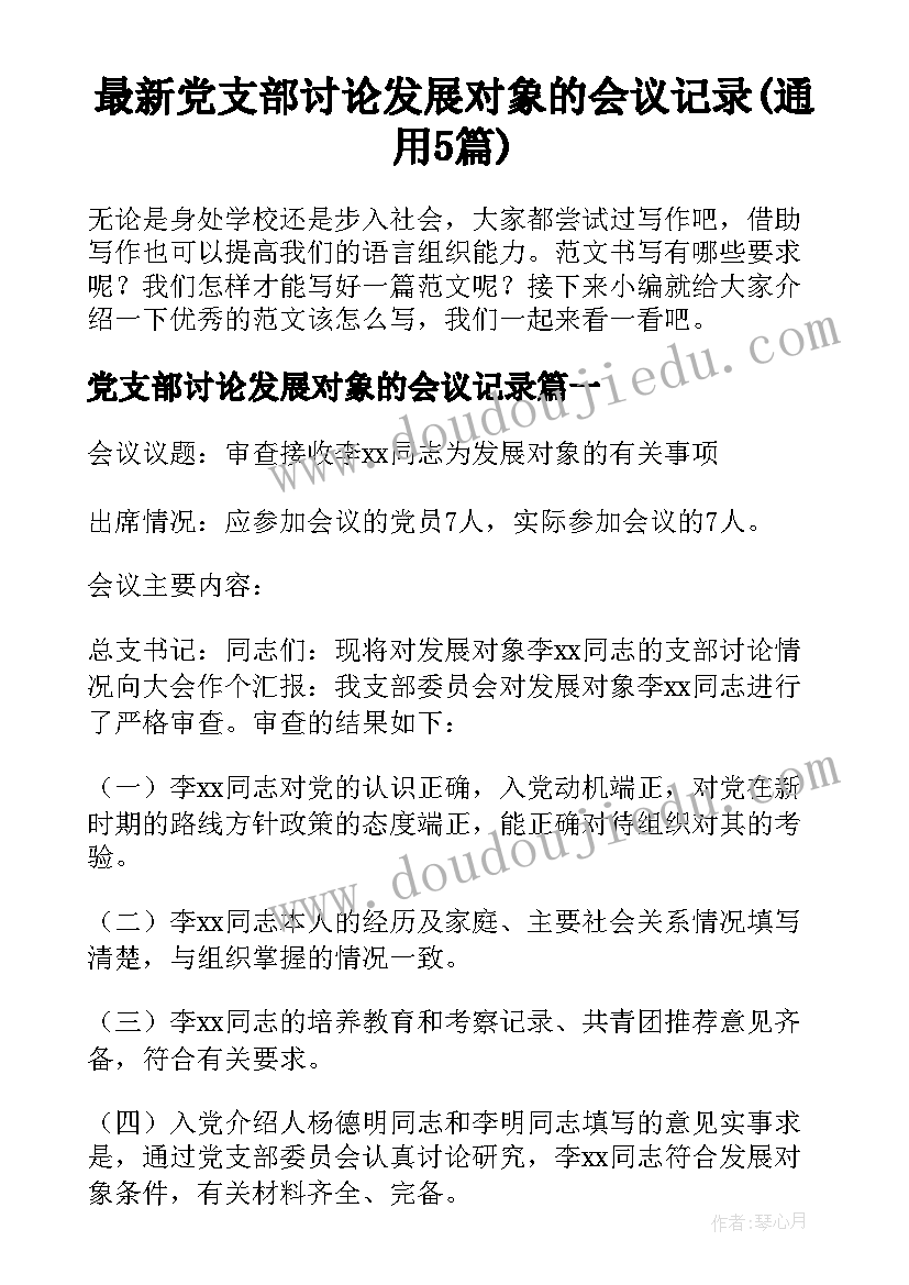 最新党支部讨论发展对象的会议记录(通用5篇)