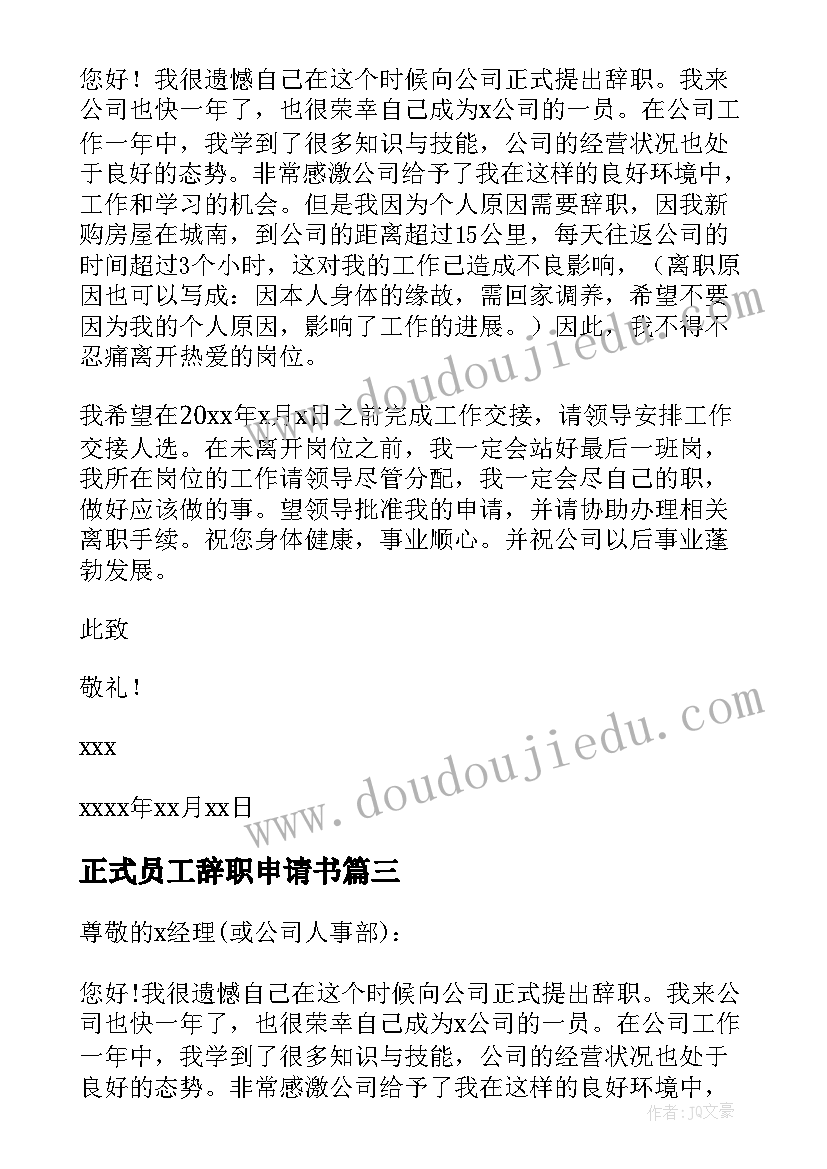 正式员工辞职申请书(优质9篇)