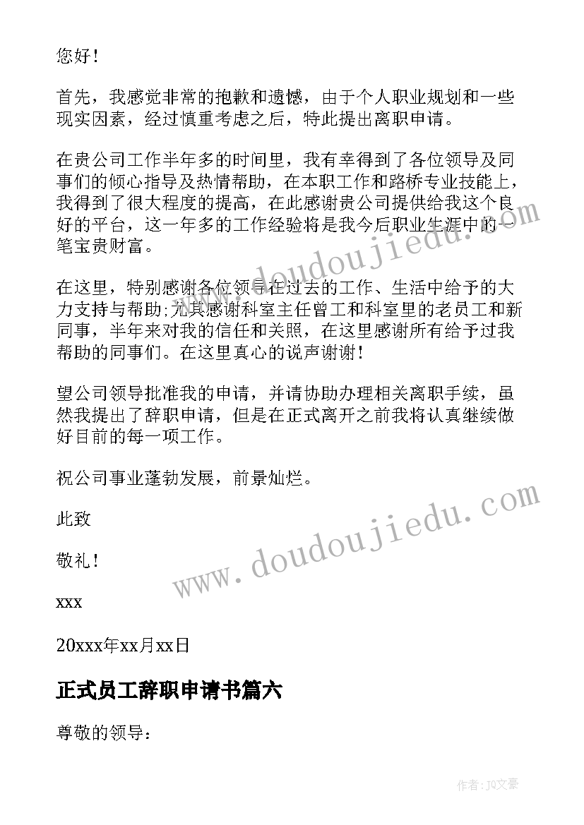 正式员工辞职申请书(优质9篇)