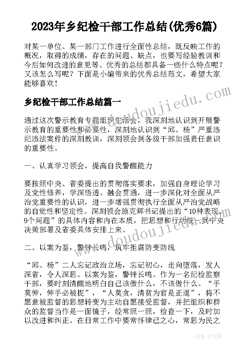 2023年乡纪检干部工作总结(优秀6篇)