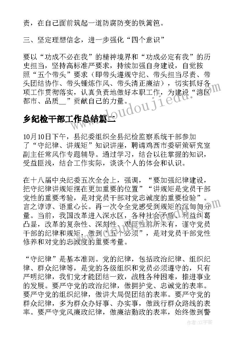 2023年乡纪检干部工作总结(优秀6篇)