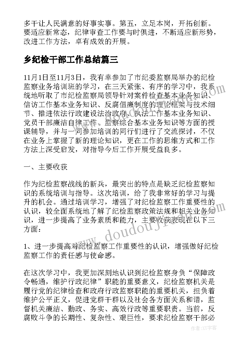 2023年乡纪检干部工作总结(优秀6篇)