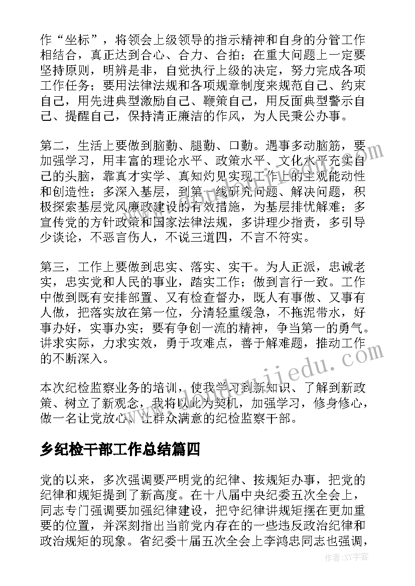 2023年乡纪检干部工作总结(优秀6篇)