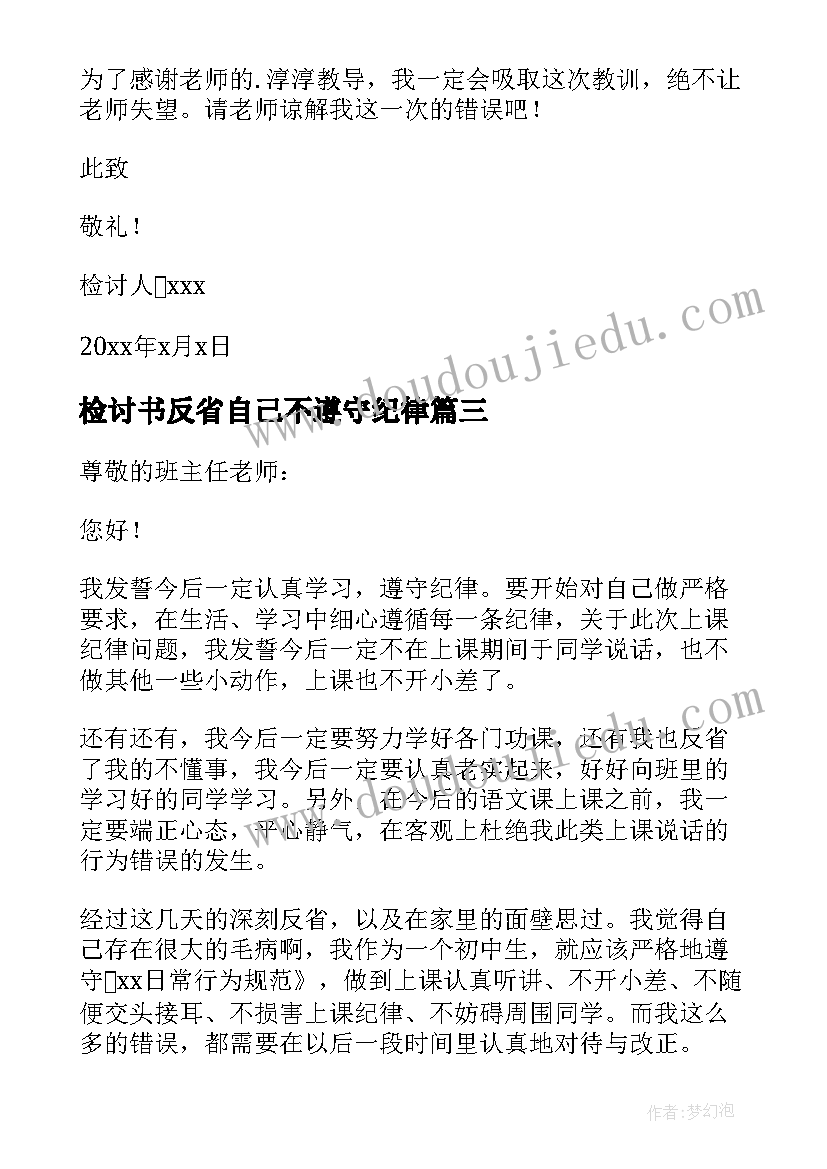 2023年检讨书反省自己不遵守纪律(精选10篇)