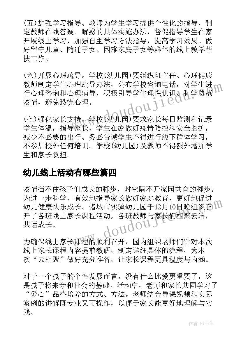 最新幼儿线上活动有哪些 幼儿园线上互动活动总结(优秀10篇)