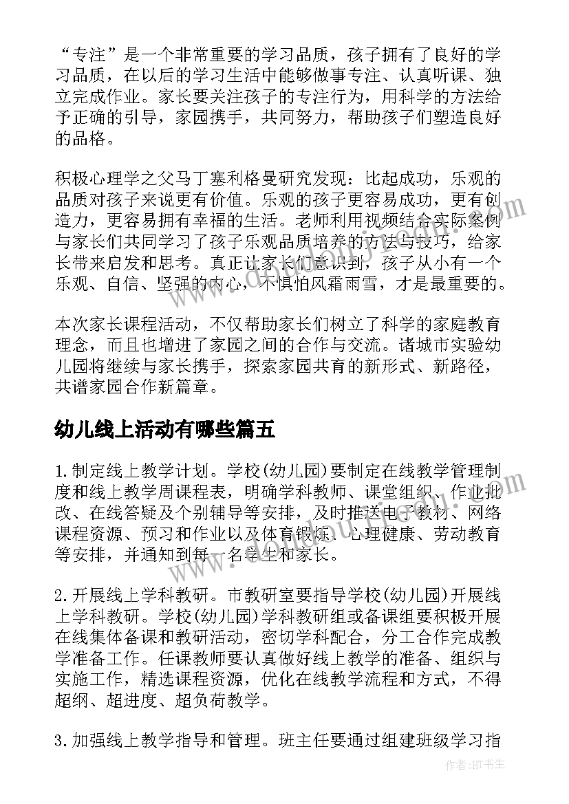 最新幼儿线上活动有哪些 幼儿园线上互动活动总结(优秀10篇)