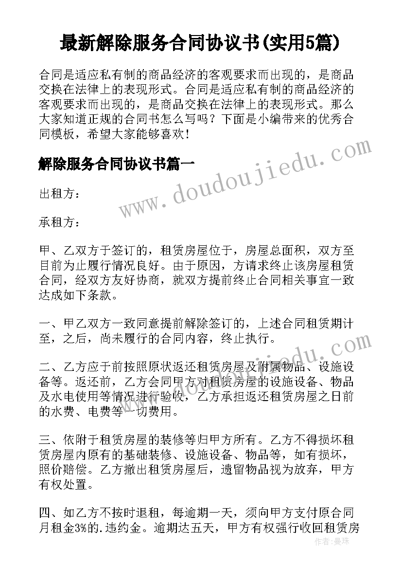 最新解除服务合同协议书(实用5篇)