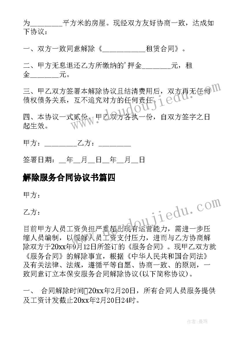 最新解除服务合同协议书(实用5篇)