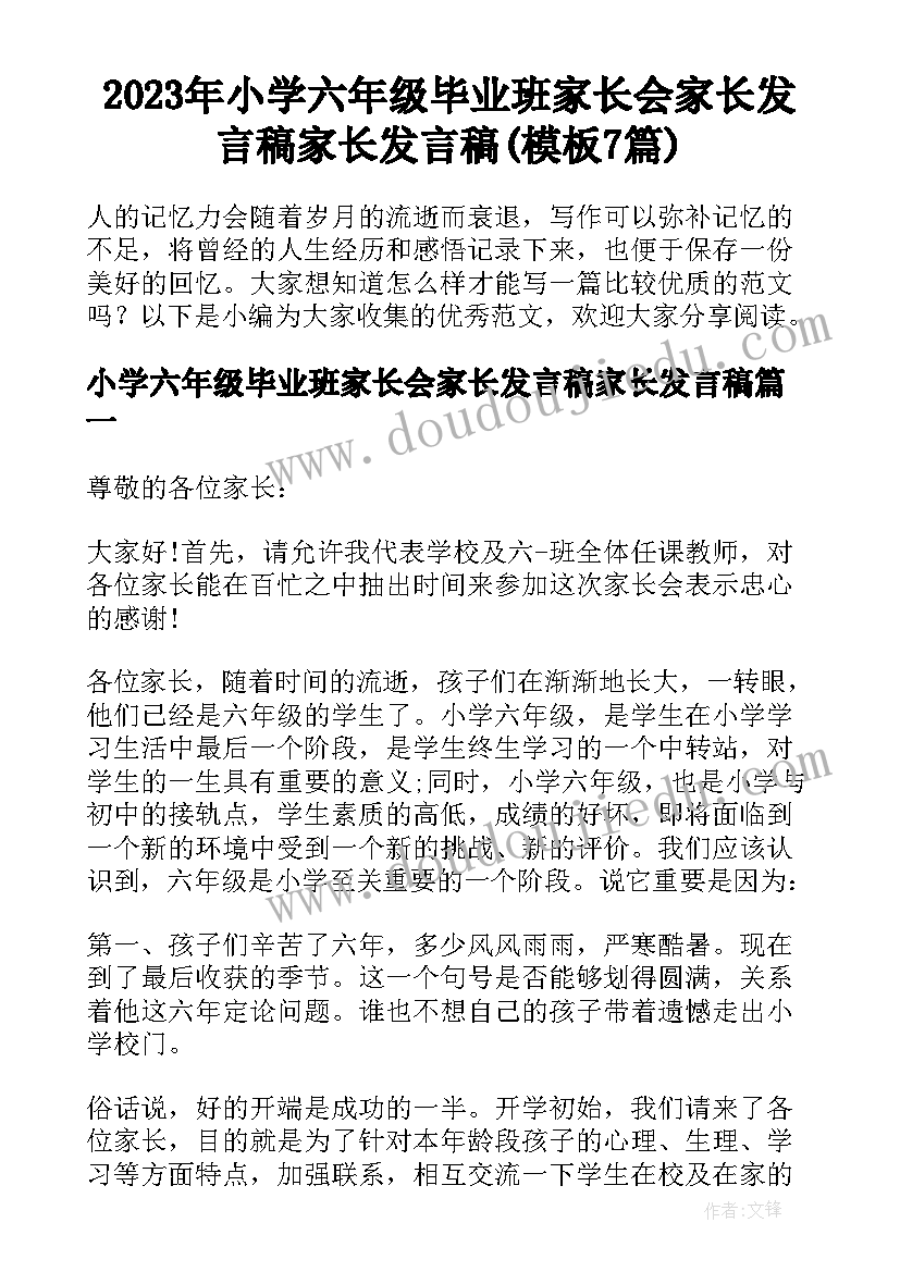 2023年小学六年级毕业班家长会家长发言稿家长发言稿(模板7篇)