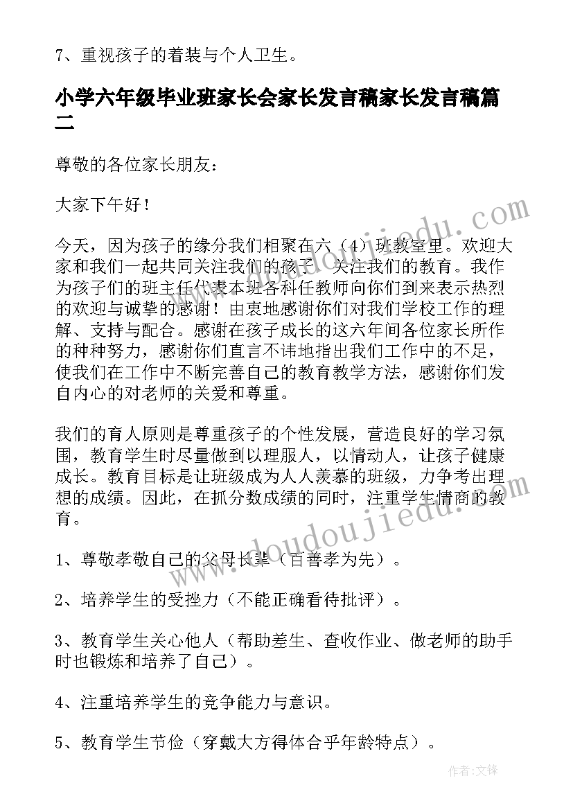 2023年小学六年级毕业班家长会家长发言稿家长发言稿(模板7篇)