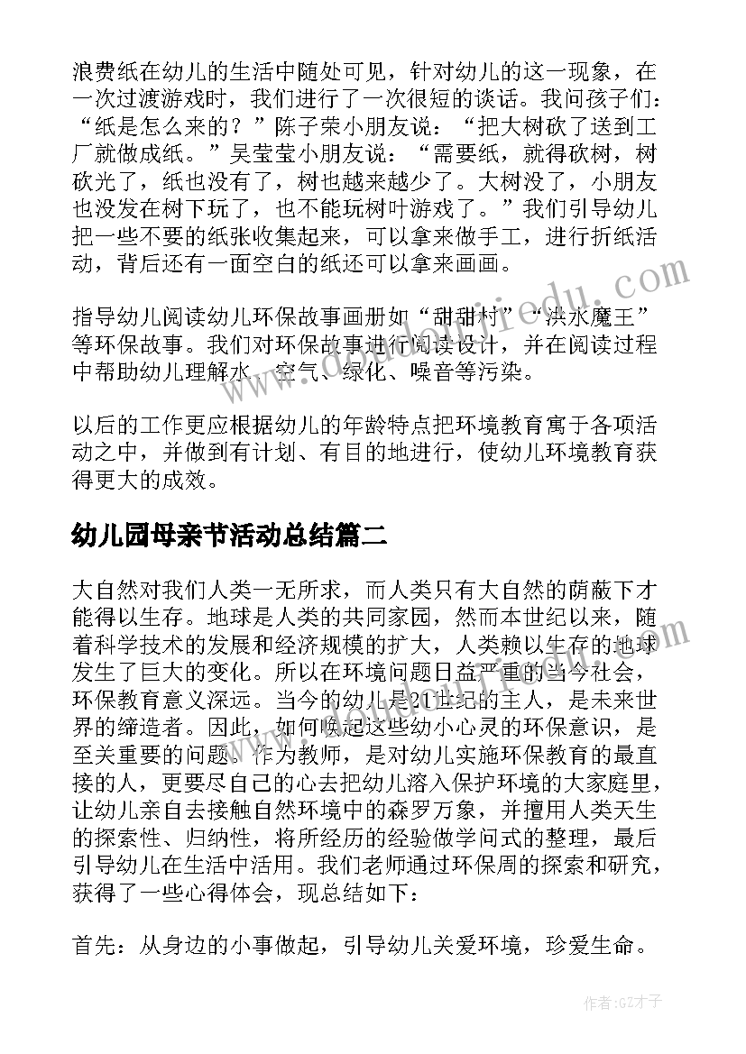 2023年幼儿园母亲节活动总结(通用5篇)