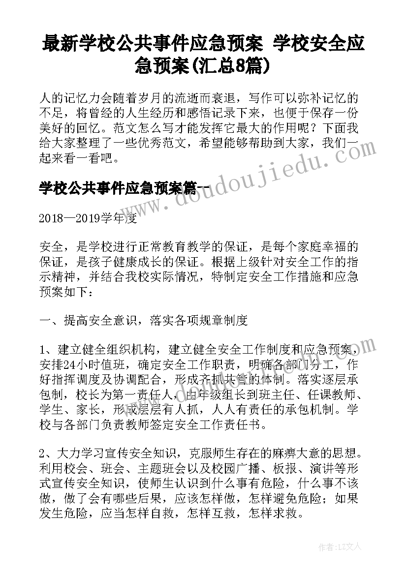 最新学校公共事件应急预案 学校安全应急预案(汇总8篇)