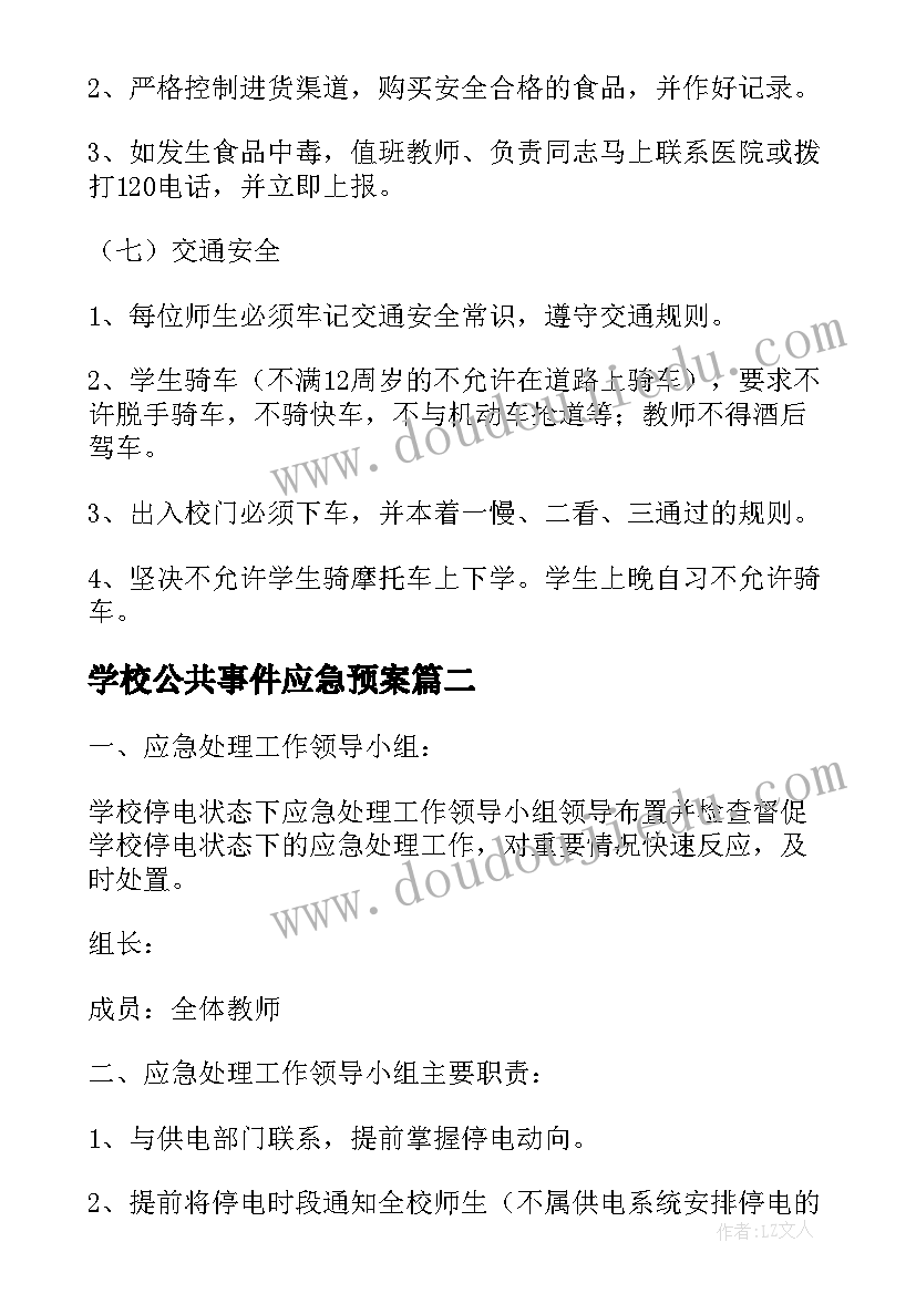 最新学校公共事件应急预案 学校安全应急预案(汇总8篇)