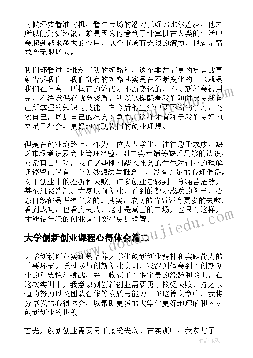 最新大学创新创业课程心得体会 大学生创新创业心得体会(汇总5篇)