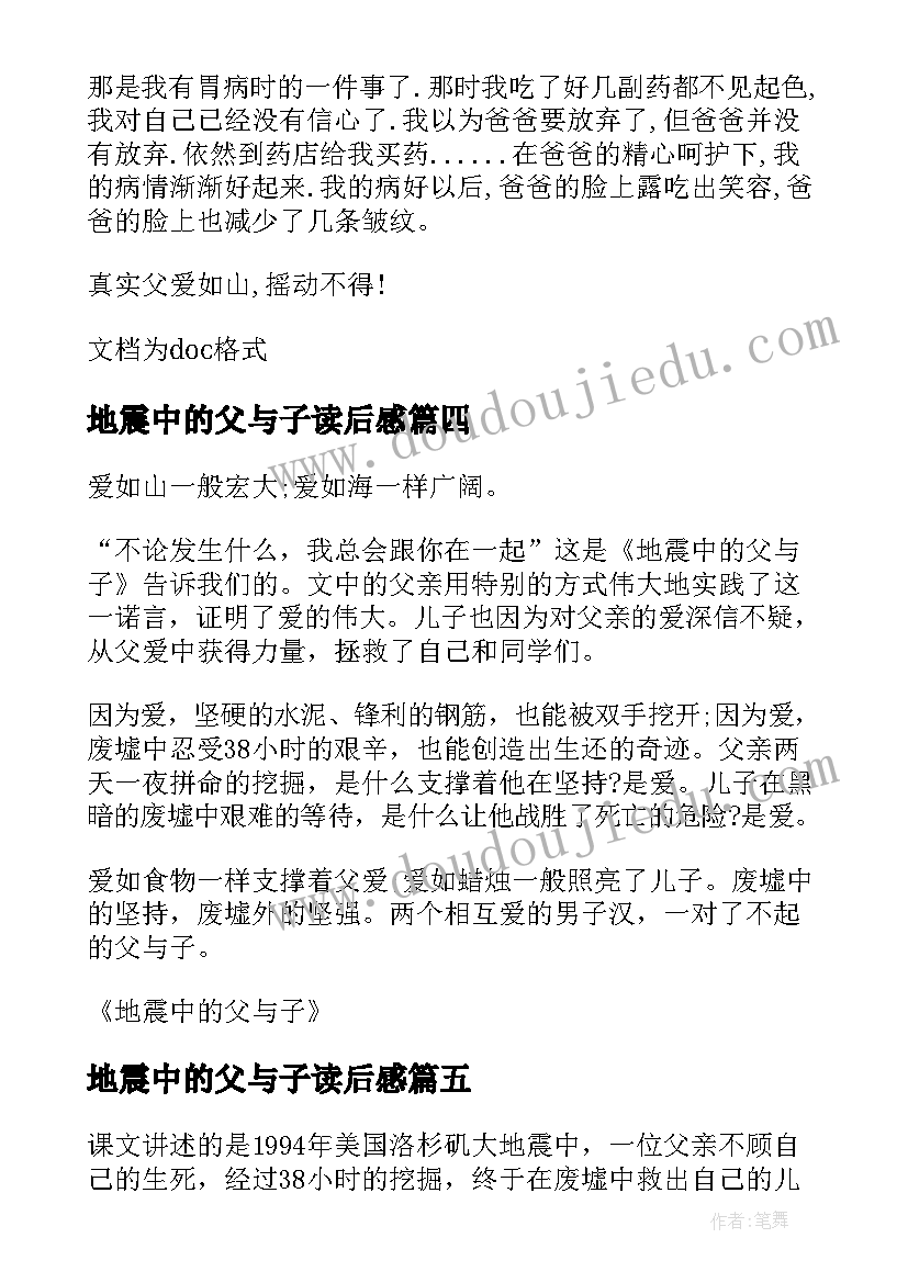 2023年地震中的父与子读后感(汇总5篇)