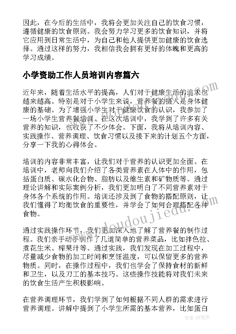 小学资助工作人员培训内容 小学生精读培训心得体会(大全8篇)