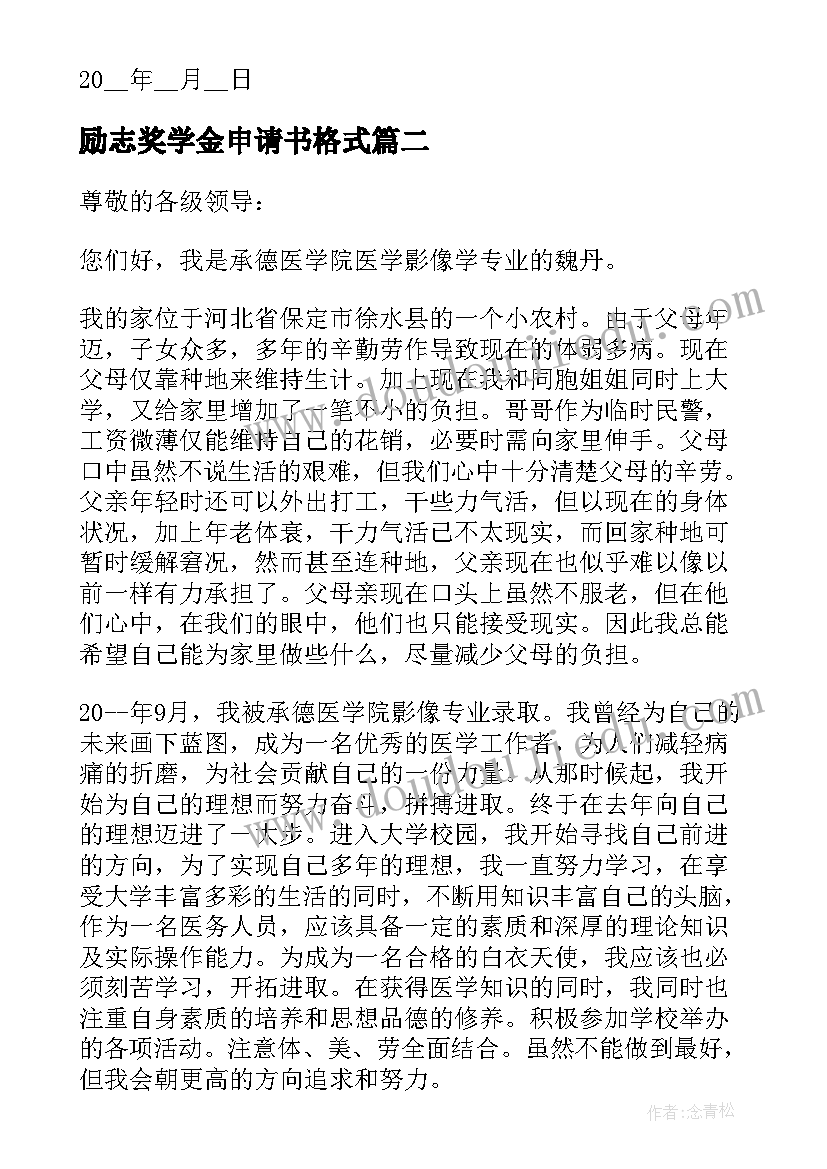 最新励志奖学金申请书格式(汇总5篇)