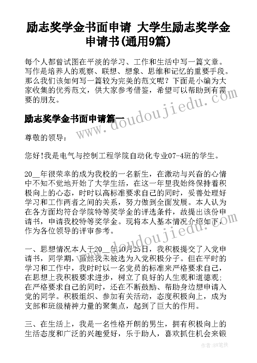 励志奖学金书面申请 大学生励志奖学金申请书(通用9篇)