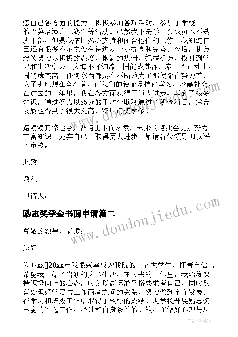 励志奖学金书面申请 大学生励志奖学金申请书(通用9篇)