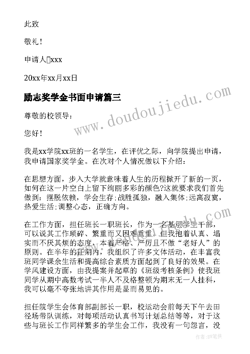 励志奖学金书面申请 大学生励志奖学金申请书(通用9篇)