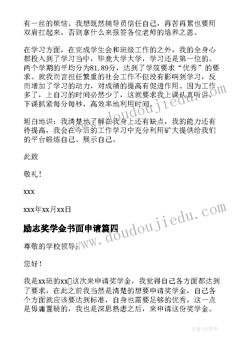 励志奖学金书面申请 大学生励志奖学金申请书(通用9篇)