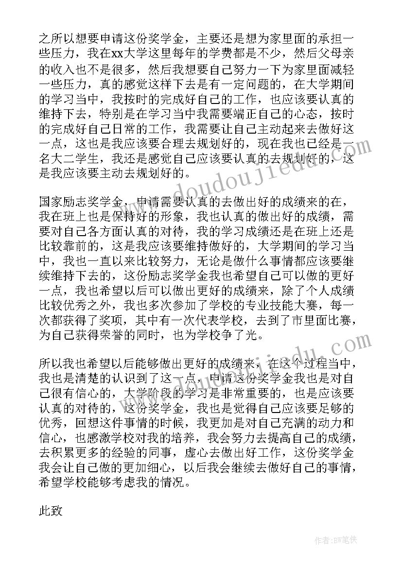 励志奖学金书面申请 大学生励志奖学金申请书(通用9篇)