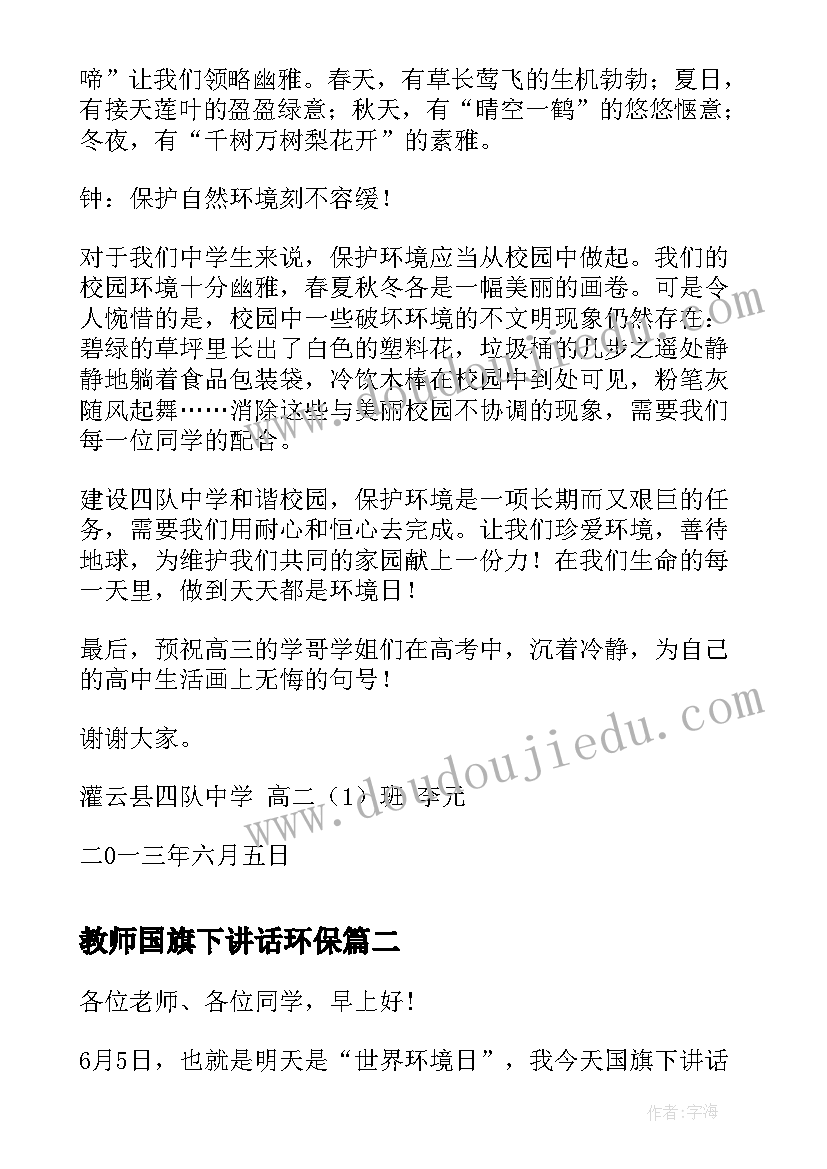 2023年教师国旗下讲话环保(优秀5篇)