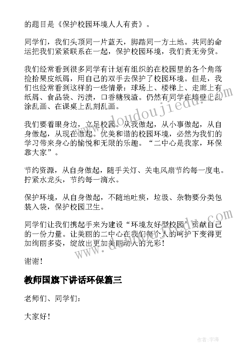 2023年教师国旗下讲话环保(优秀5篇)