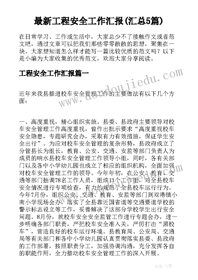 最新工程安全工作汇报(汇总5篇)